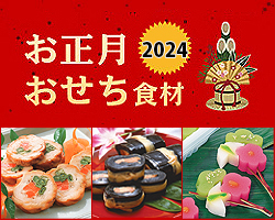 お正月食材（おせち食材）