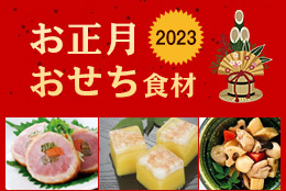 お正月食材（おせち食材）