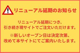 リニューアル延期のお知らせ