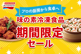 味の素 特別セール