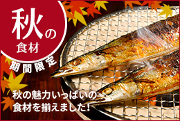 秋の食材