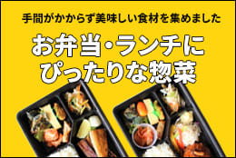 弁当・ランチにピッタリな惣菜