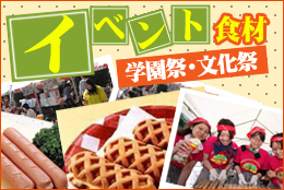 イベント・学園祭・海の家・屋台の食材