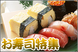 お寿司特集