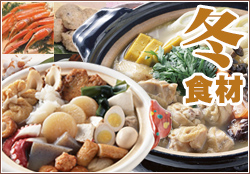 冬食材 鍋&おでん食材