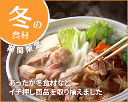 冬食材 鍋&おでん食材