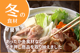 冬の食材