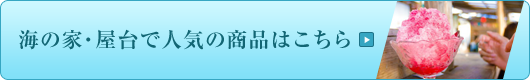 海の家・屋台で人気の商品はこちら！