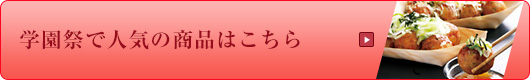 学園祭で人気の商品はこちら！