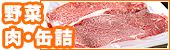 野菜・肉・缶詰