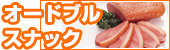 オードブル