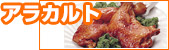 アラカルト