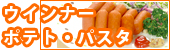 ウインナー・かにかま