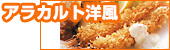 アラカルト洋風