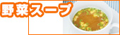 洋食野菜スープ