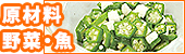 原材料・野菜・魚