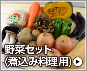 煮込み料理用