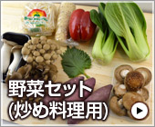 炒め料理用