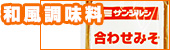 和風調味料