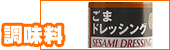 調味料