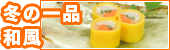 冬一品：和風