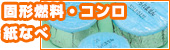 固形燃料・コンロ・紙なべ