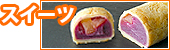スイーツ・甘味