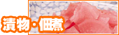 漬物・佃煮