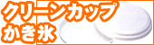 クリーンカップ、かき氷