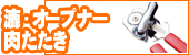 漉・オープナー・肉たたき