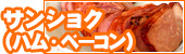 サンショク（ハム・ベーコン）