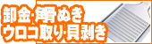 卸金・角骨ヌキ・ウロコ取り・貝剥き