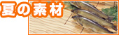 夏の素材