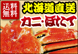 北海道直送 カニ・ホタテ