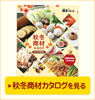 秋冬商材カタログを見る