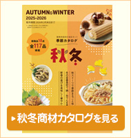 秋冬商材カタログを見る