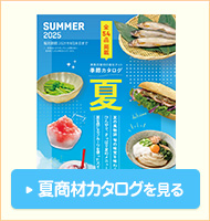 夏商材カタログを見る