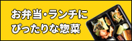 弁当・ランチにぴったりな惣菜