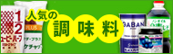人気の調味料