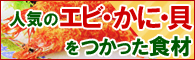 人気のエビ・かに・貝をつかった業務用食材