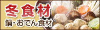 冬の食材