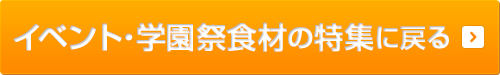 イベント・学園祭食材の特集に戻る