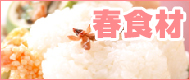 春の食材
