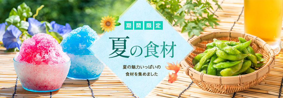 夏の食材