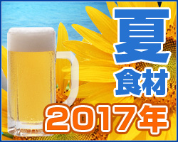 夏の業務用食材特集