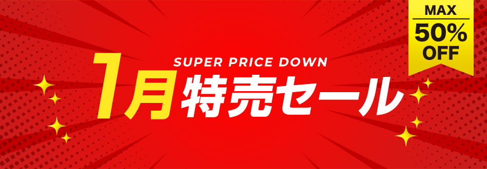 1月特売