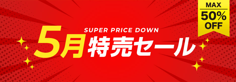 5月特売