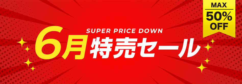 6月特売