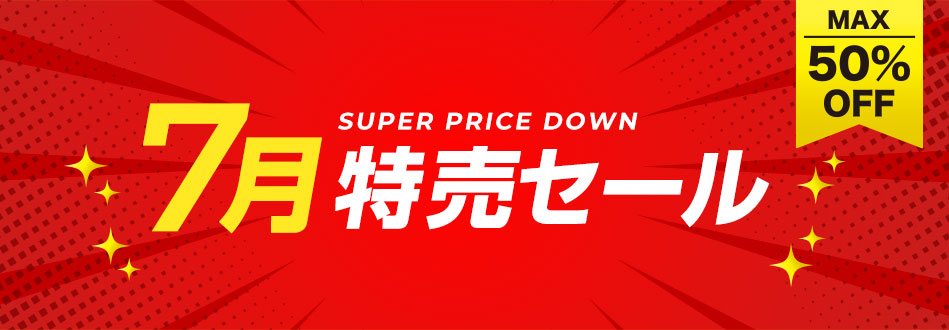 7月特売