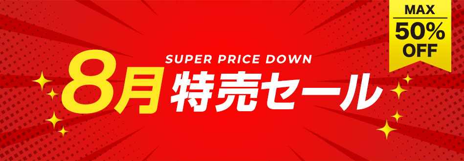 8月特売